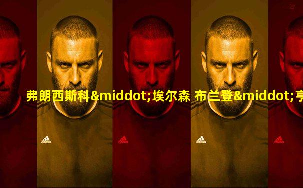 弗朗西斯科·埃尔森 布兰登·亨特 肖恩·威廉姆斯